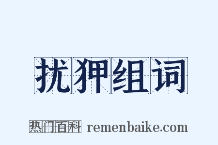扰狎组词是什么意思的图片